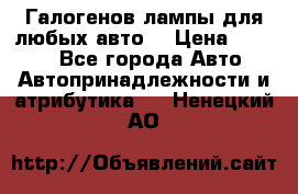 Галогенов лампы для любых авто. › Цена ­ 3 000 - Все города Авто » Автопринадлежности и атрибутика   . Ненецкий АО